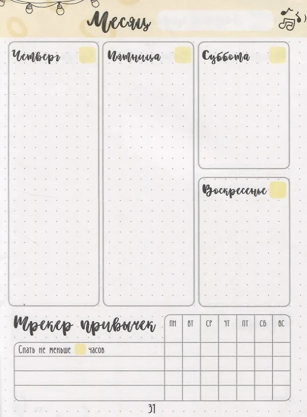 Книга Bullet-Journal. Дневник хорошего настроения и самочувствия (Соня Некс) — 3