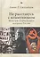 Не расстанусь с коммунизмом. Мемуары американского историка России — 2851093 — 1