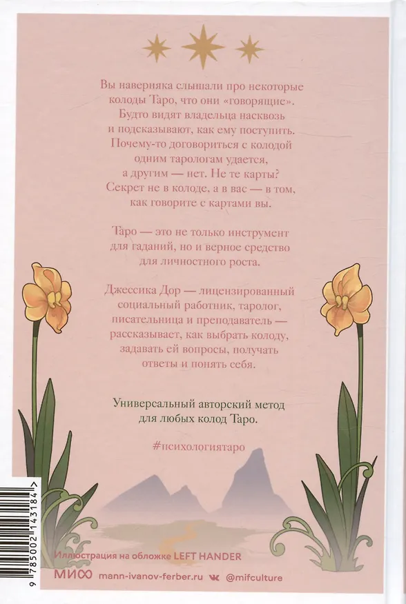 Книга Психология Таро. Самопознание через архетипы и бессознательное (Джессика Дор) — 13