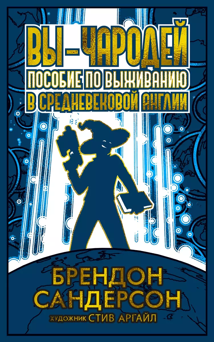 Вы - чародей: Пособие по выживанию в средневековой Англии: роман (Брендон  Сандерсон) - купить книгу с доставкой в интернет-магазине «Читай-город».  ISBN: 978-5-389-22922-8