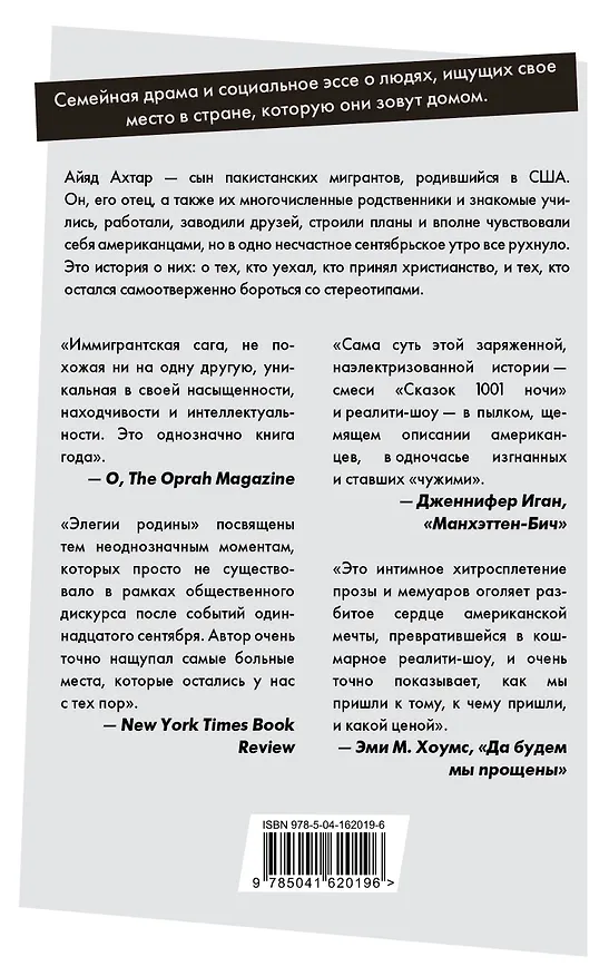 Книга Элегии родины (Айяд Ахтар) — 2