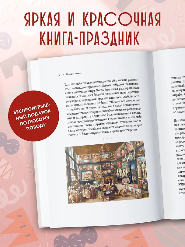 Книга История подарка. Традиции, легенды, ритуалы и суеверия в мировой культуре () — 9