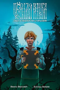 Чёрная книга. Сказ о знаткости Егорьевой