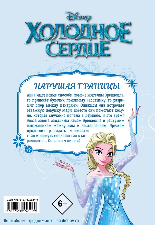 Книга Холодное сердце. Заповедный лес (Джо Карамагна) — 2