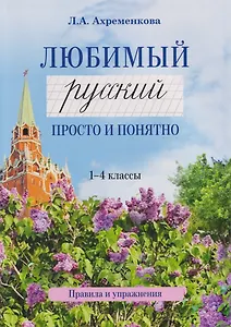 Любимый русский. Просто и понятно. 1-4 классы. Правила и упражнения