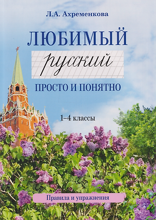 Книга Любимый русский. Просто и понятно. 1-4 классы. Правила и упражнения (Людмила Ахременкова)