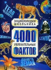 4000 увлекательных фактов: Энциклопедия школьника — 1521486 — 1