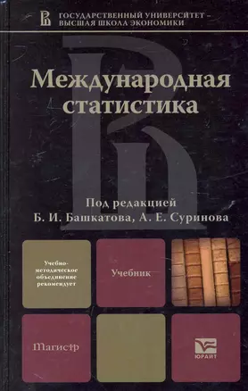 Международная статистика: учебник — 2237540 — 1