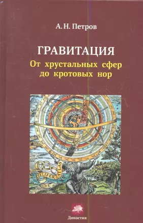 Гравитация.От хрустальных сфер до кротовых нор — 2356211 — 1