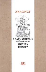 Акафист Сладчайшему Господу нашему Иисусу Христу