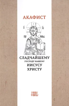 Книга Акафист Сладчайшему Господу нашему Иисусу Христу ()