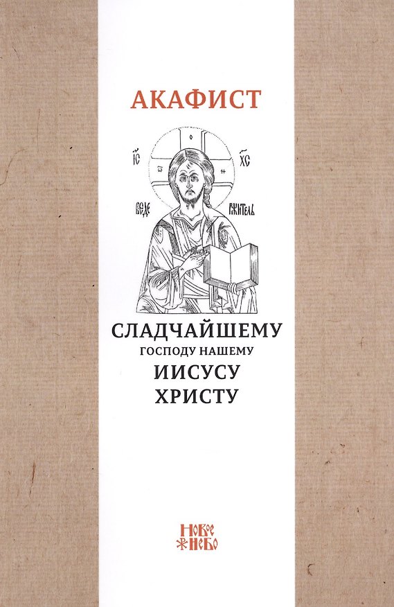 Книга Акафист Сладчайшему Господу нашему Иисусу Христу () — 1