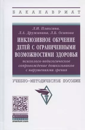 Инклюзивное обучение детей с ограниченными возможностями здоровья. Психолого-педагогическое сопровождение дошкольников с нарушениями зрения. Учебно-методическое пособие — 2846412 — 1