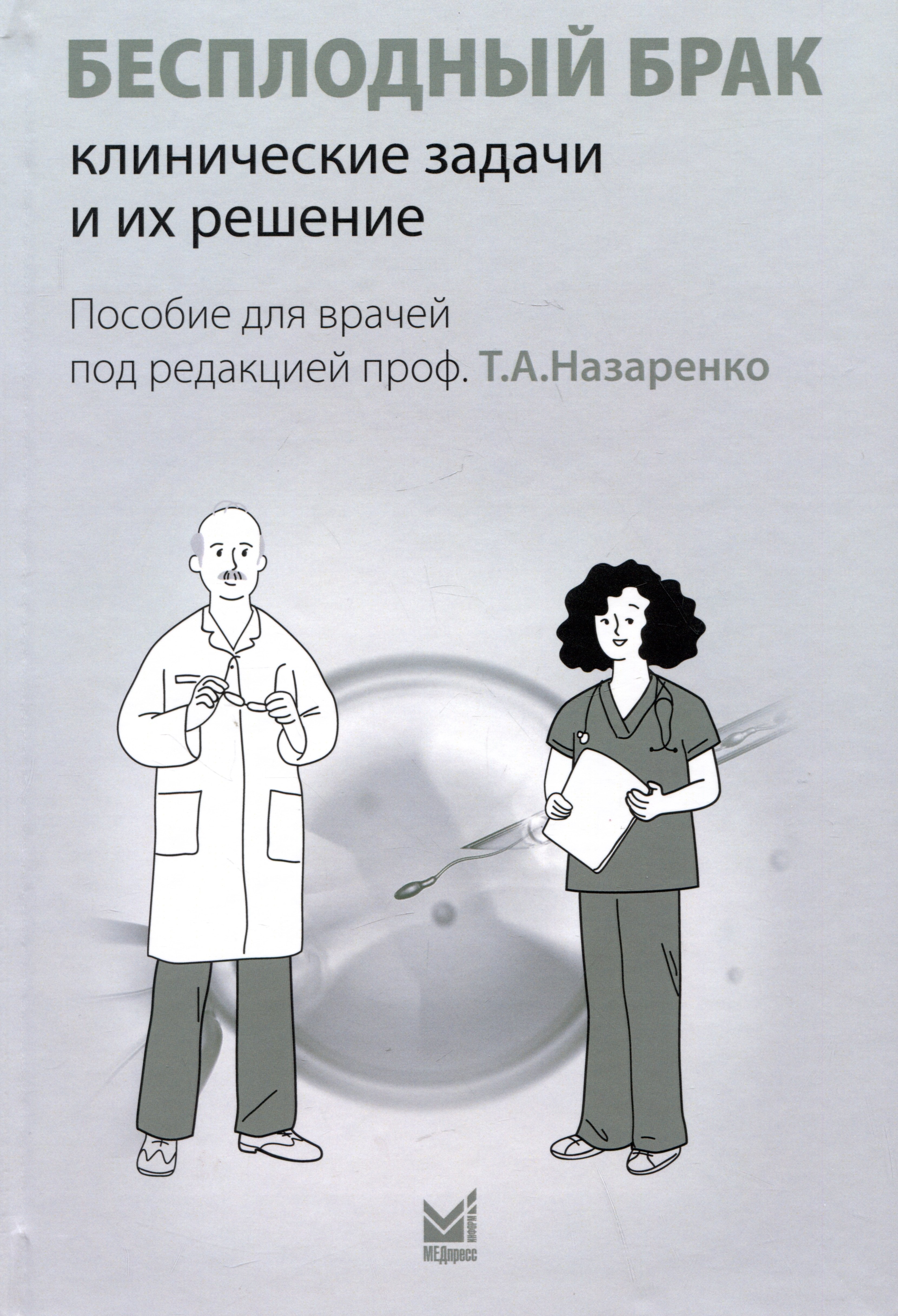 

Бесплодный брак: клинические задачи и их решение (пособие для врачей)
