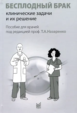 Книга Бесплодный брак: клинические задачи и их решение (пособие  для  врачей) ()