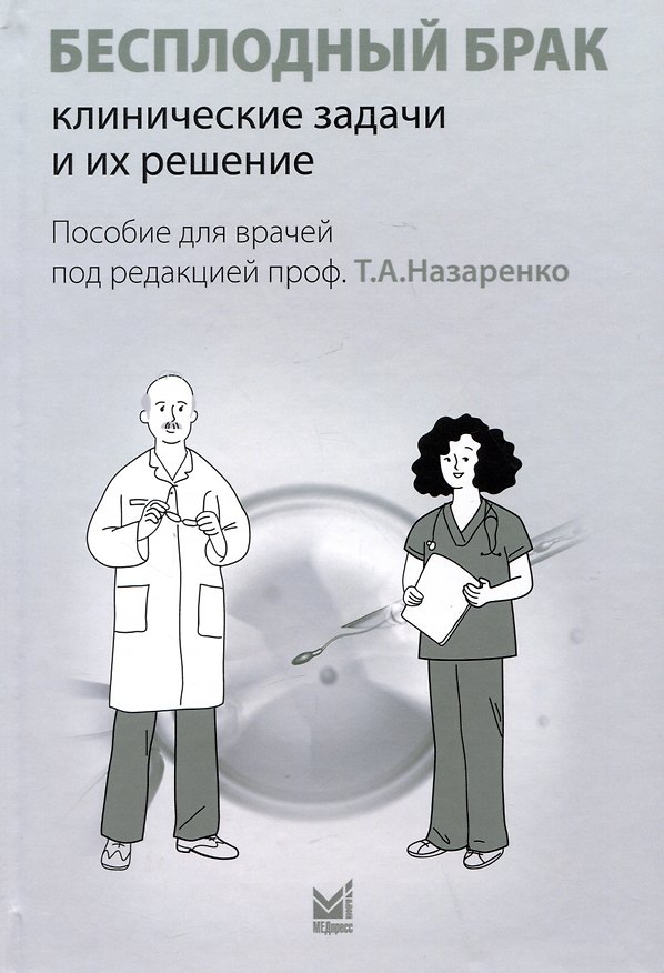 Книга Бесплодный брак: клинические задачи и их решение (пособие для врачей) () — 1