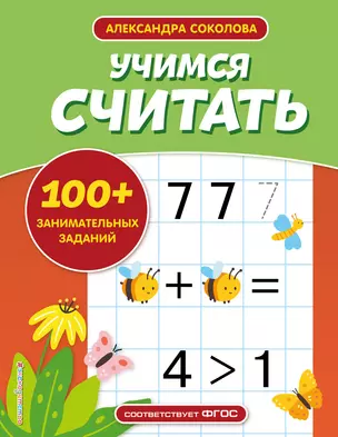 Учимся считать — 2917272 — 1