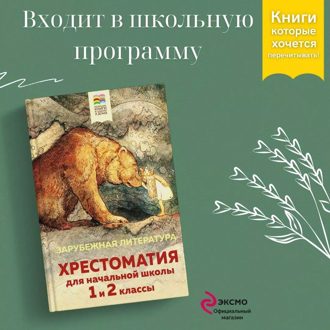 Хрестоматия для начальной школы. 1 и 2 классы. Зарубежная литература:  переводы - купить книгу с доставкой в интернет-магазине «Читай-город».  ISBN: 978-5-04-168747-2