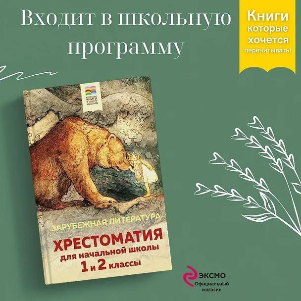 Книга Хрестоматия для начальной школы. 1 и 2 классы. Зарубежная литература () — 5