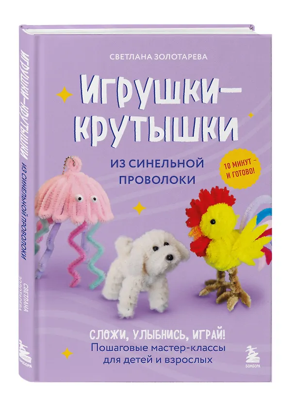 Книга Игрушки-крутышки из синельной проволоки (Светлана Золотарева) — 4