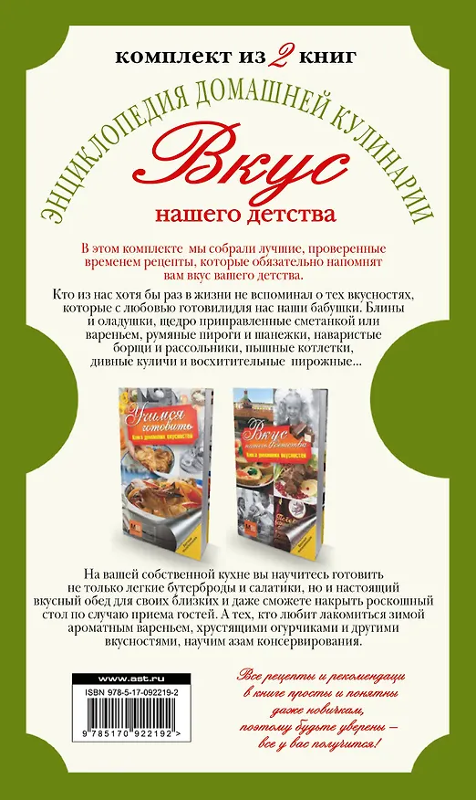 Книга Вкус нашего детства. Энциклопедия домашней кулинарии (комплект из двух книг в футляре) () — 2