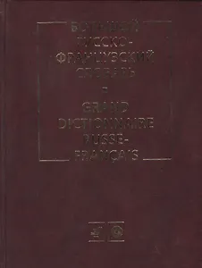 Большой русско-французский словарь