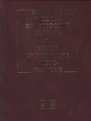 Большой русско-французский словарь — 127964 — 1