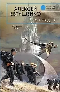 Отряд -2