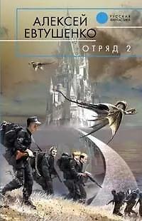 Книга Отряд -2 (Алексей Евтушенко)