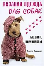 Книга Вязаная одежда для собак (Эмили Дженкинс) — 1