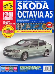 Skoda Octavia A5: Руководство по эксплуатации, техническому обслуживанию и ремонту. Вып. с 2004 г.
