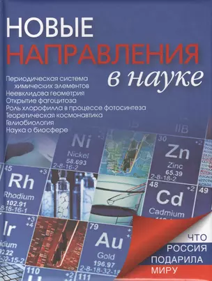 Новые направления в науке — 2404716 — 1