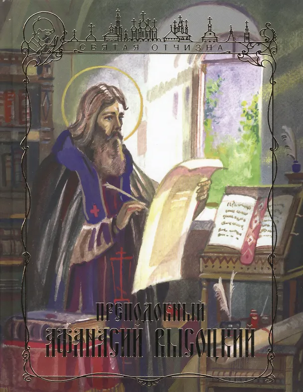 Книга Преподобный Афанасий Высоцкий () — 1
