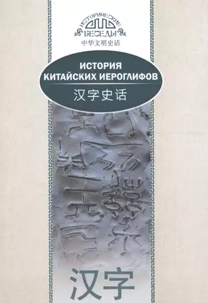 История китайских иероглифов. На русском и китайском языках. 2-е издание, исправленное и дополненное — 2611364 — 1