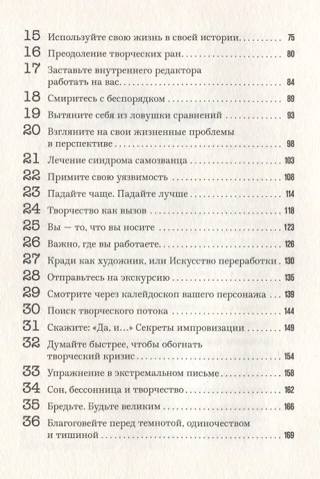 Книга Начни писать. 52 совета для развития творческих способностей (Грант Фолкнер) — 9