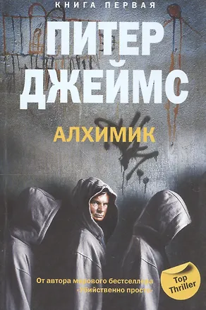 Книга Алхимик кн.1 (Питер Джеймс)