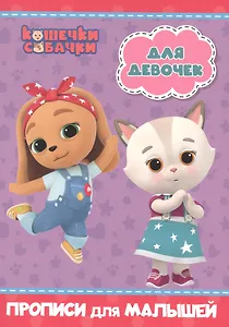 КОШЕЧКИ-СОБАЧКИ. ПРОПИСИ для МАЛЫШЕЙ. ДЛЯ ДЕВОЧЕК