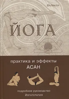 Йога. Практика и эффекты асан