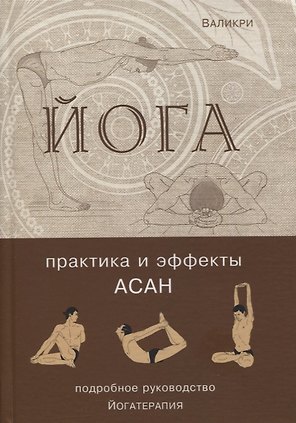 Йога. Практика и эффекты асан