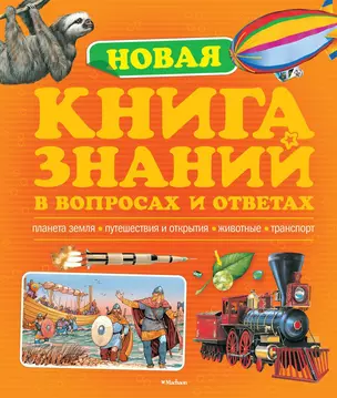 Новая книга знаний в вопросах и ответах — 2016739 — 1