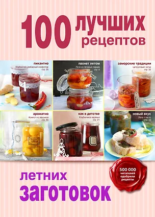 Книга 100 лучших рецептов летних заготовок ()