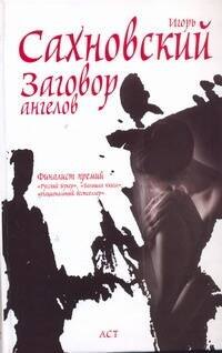

Заговор ангелов : роман