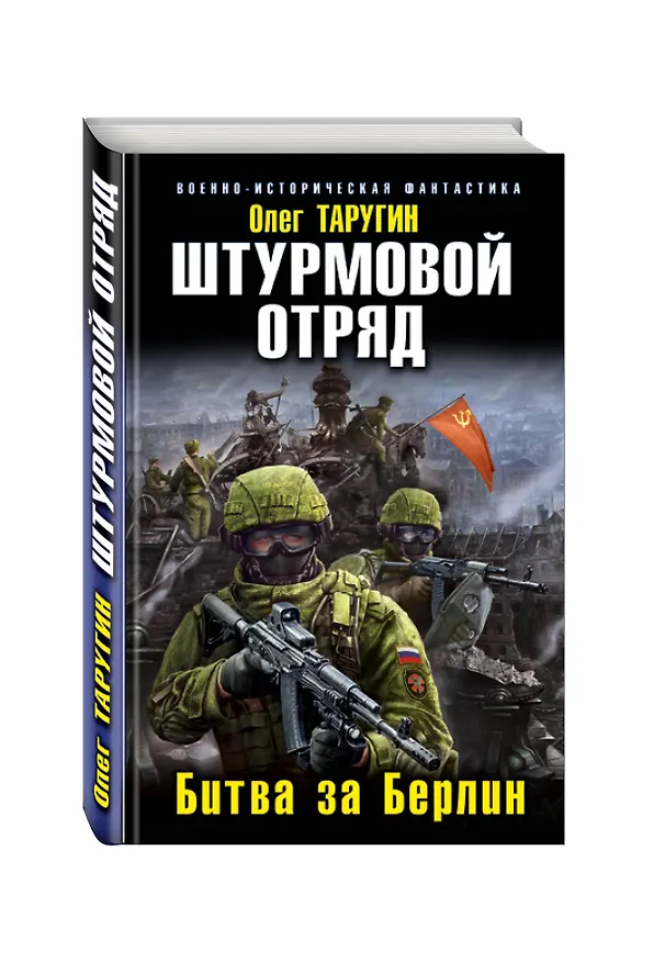 Книга Штурмовой отряд. Битва за Берлин (Олег Таругин) — 4