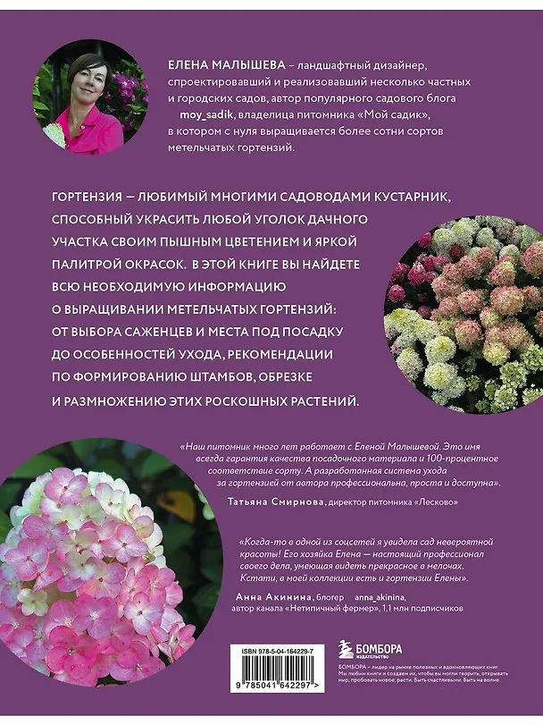Книга Гортензии в саду. Практический курс (Е. Малышева) — 2