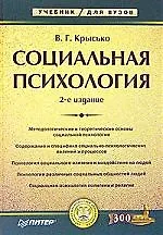Книга Социальная психология: Учебник для вузов. 2-е изд. (Владимир Крысько) — 1