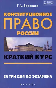 Конституционное право России: краткий курс. За три дня до экзамена / 2-е изд., перераб. и доп.