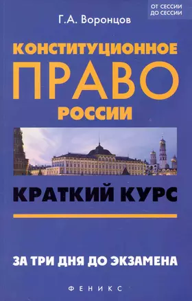 Конституционное право России: краткий курс. За три дня до экзамена / 2-е изд., перераб. и доп. — 2229679 — 1