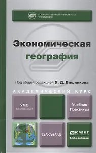 Экономическая география. Учебник и практикум для академического бакалавриата