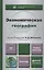 Экономическая география. Учебник и практикум для академического бакалавриата — 2412881 — 1