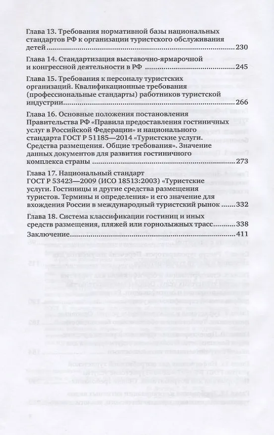 Книга Стандартизация, сертификация, классификация в туристской и гостиничной индустрии. Учебное пособие для вузов (Галина Дехтярь) — 3